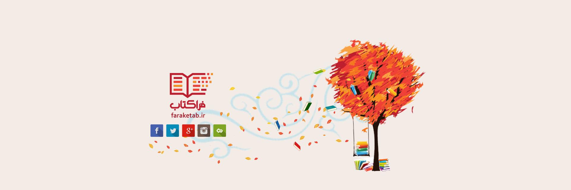 faraketab_ir's profile banner image