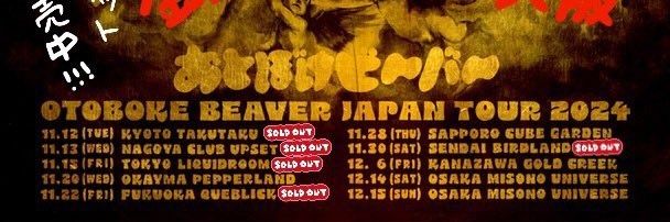 おとぼけビ～バ～ Otoboke Beaver's banner