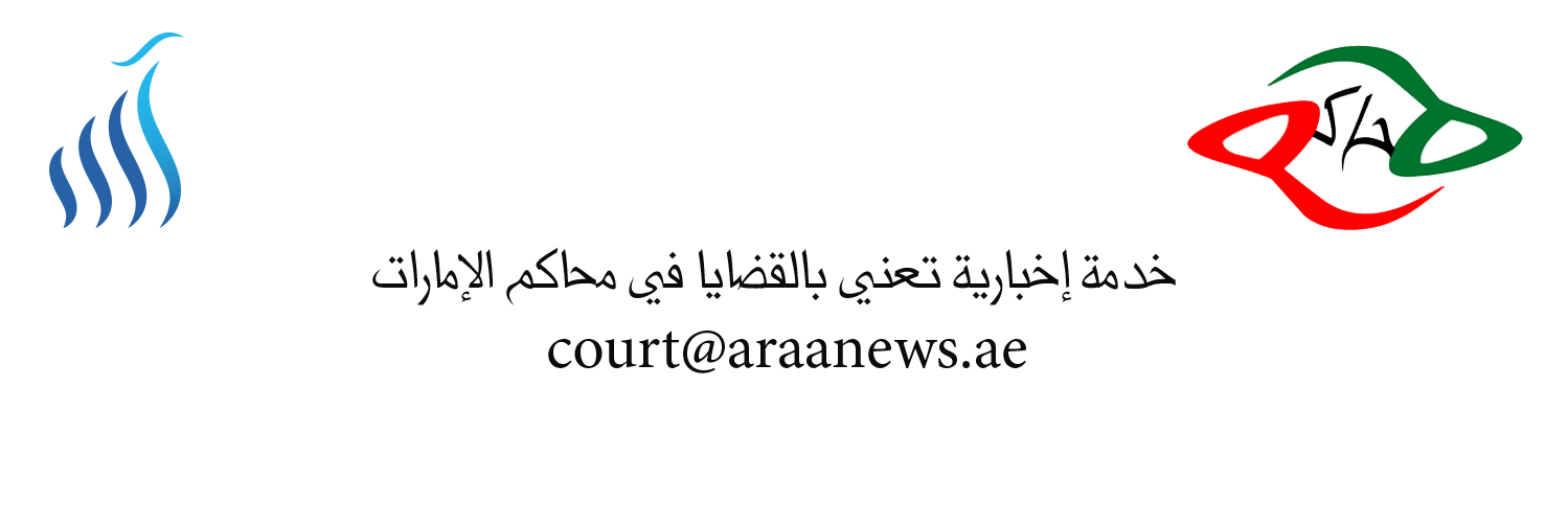 UAE_courts's profile banner image