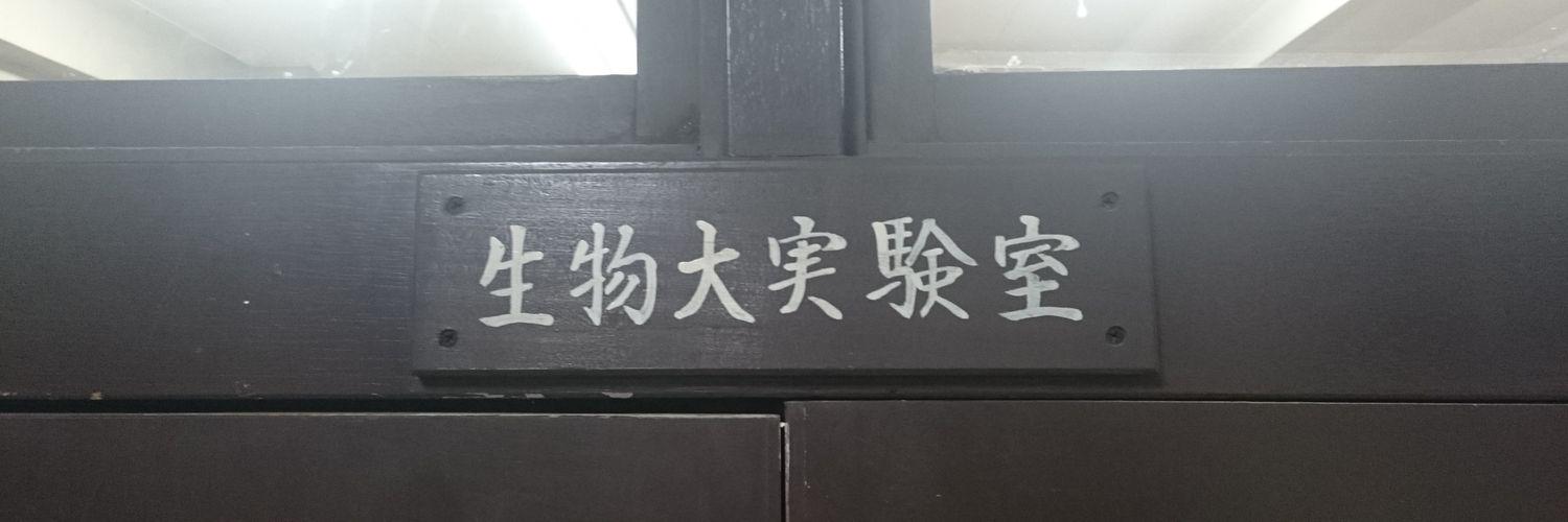 麻布学園生物部 banner