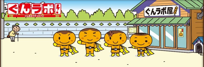 ぐんラボ！【㊗15周年】群馬のクチコミ情報サイト banner