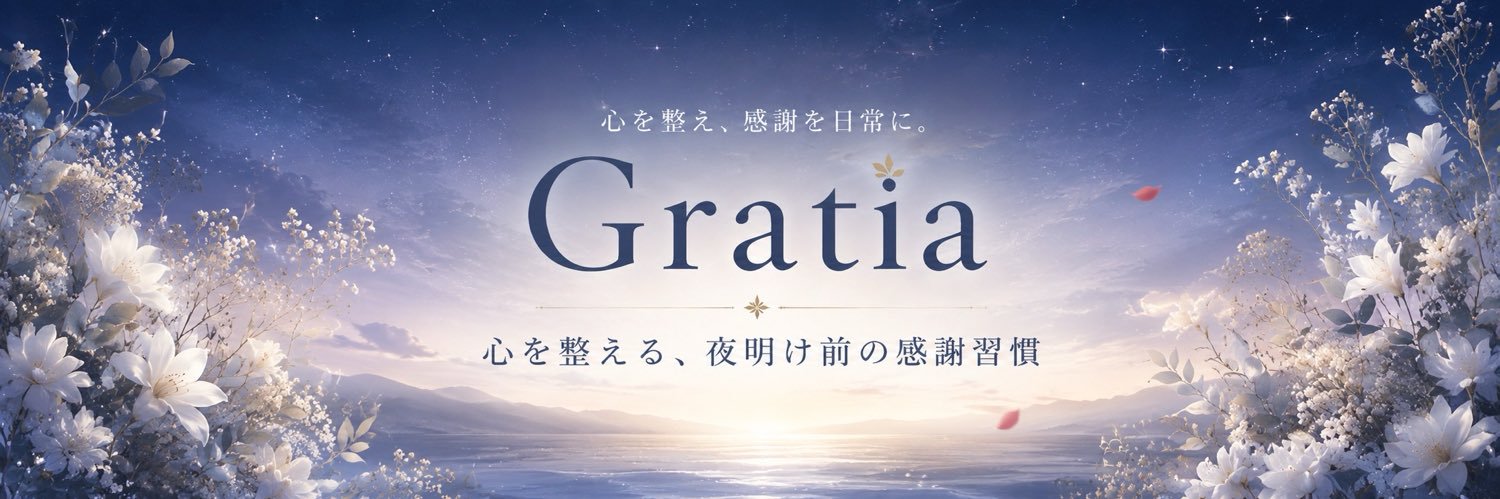 Gratia｜心を整える感謝習慣 banner