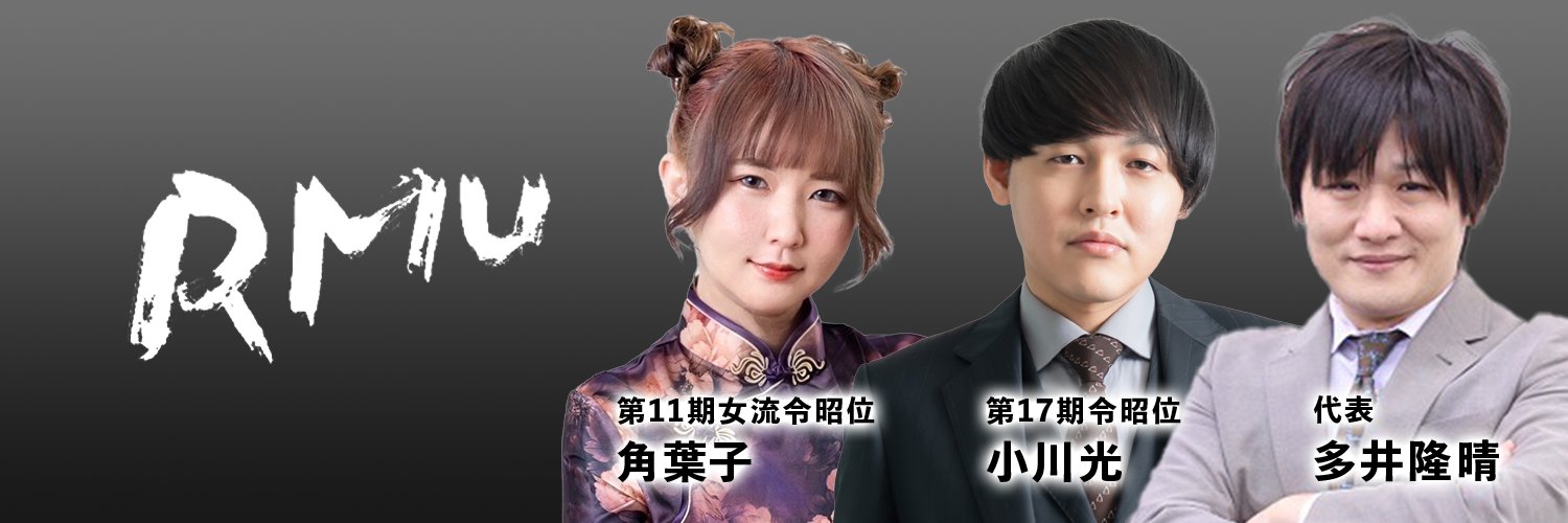 プロ競技麻雀団体RMU banner