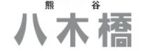 八木橋（Harushiki Yashigi）'s banner