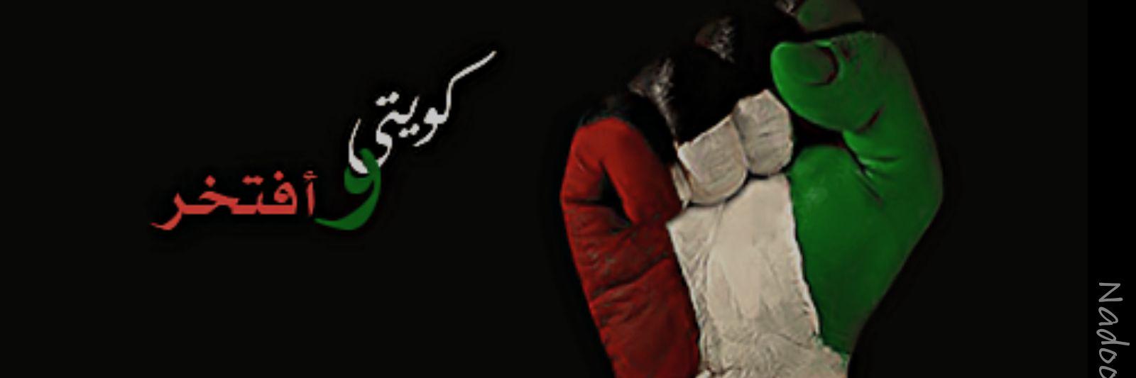 🇰🇼وطن عمري🇰🇼 banner