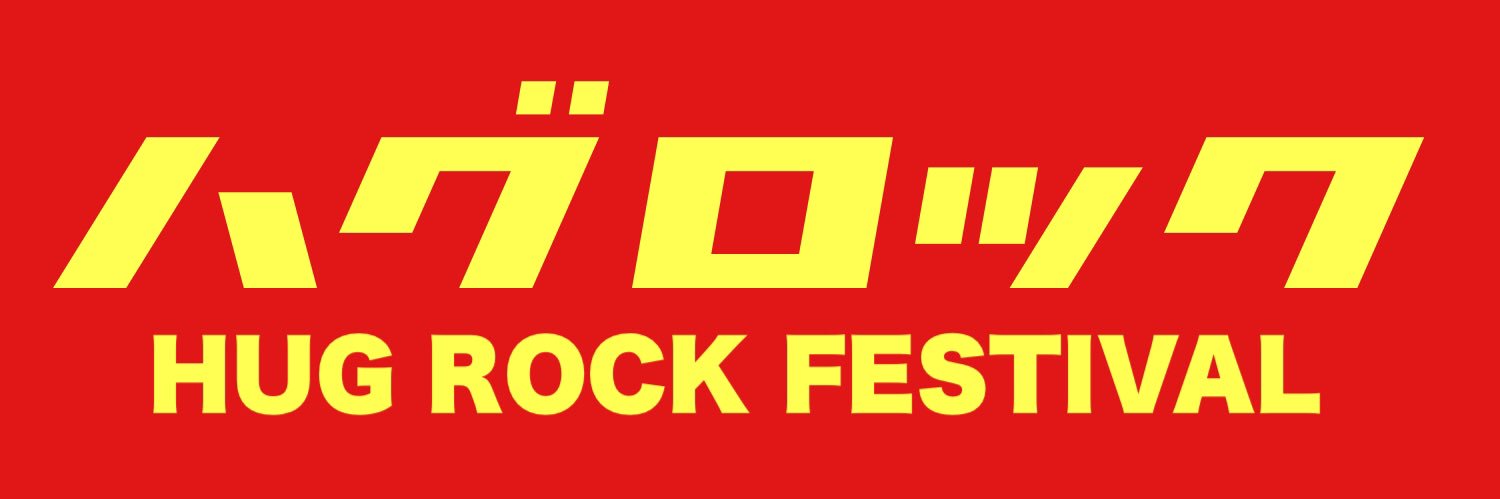 HUG ROCK FESTIVAL(ハグロック) banner