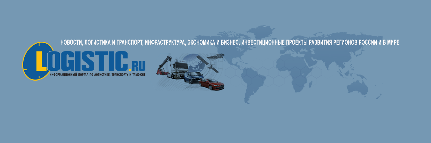 Logistic.ru (@LogisticRu) / Posts / X