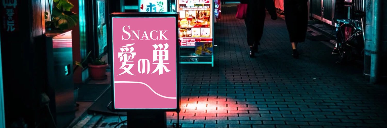愛子ママ🥃スナック愛の巣 banner