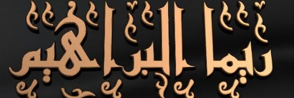 تناهيد غربة banner