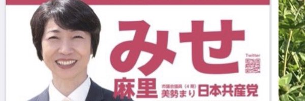 浦安 日本共産党応援【非公式】 Profile Banner