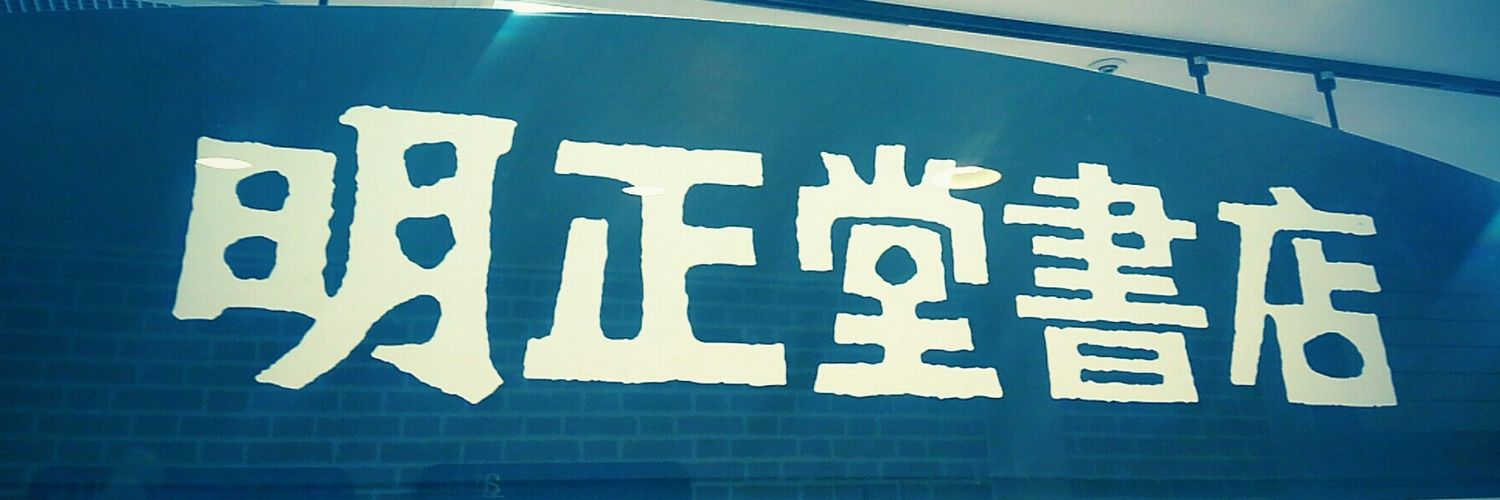 meishodo_comic's profile banner image