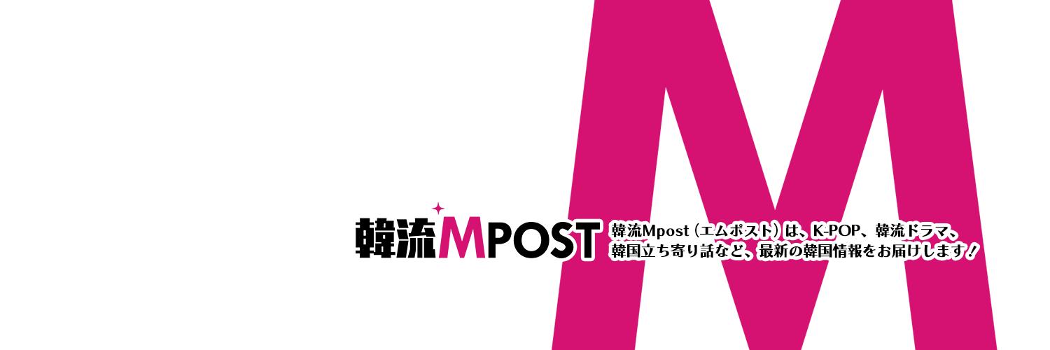 韓流Mpost(エムポスト) banner
