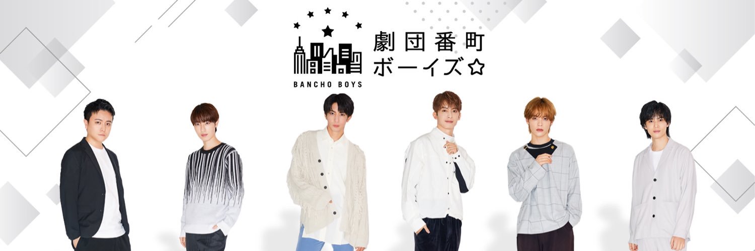 劇団番町ボーイズ☆'s banner