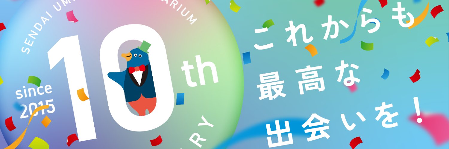 仙台うみの杜水族館公式's banner