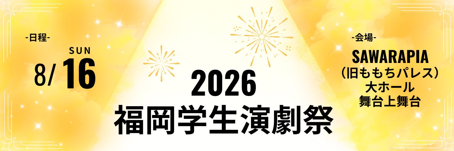 福岡学生演劇祭2026 banner