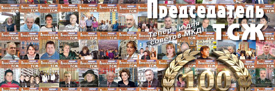Председатель ТСЖ banner