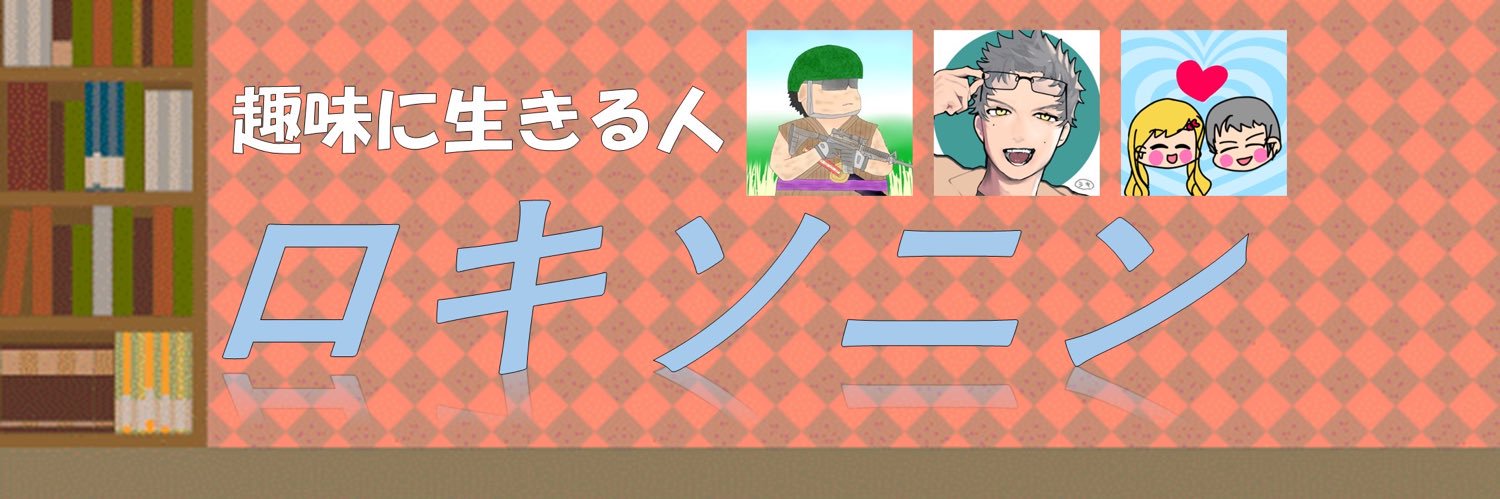 ロキソニン@趣味に生きる人 banner