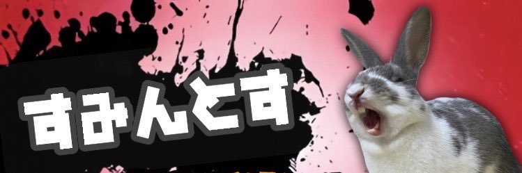 hiro注意@さんとす(ᐢ..ᐢ)すみんとす！🌕 banner
