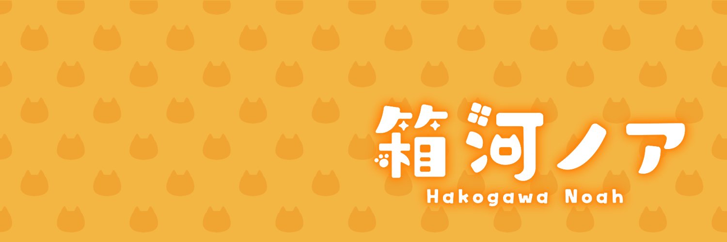 箱河ノア🧡💛 banner