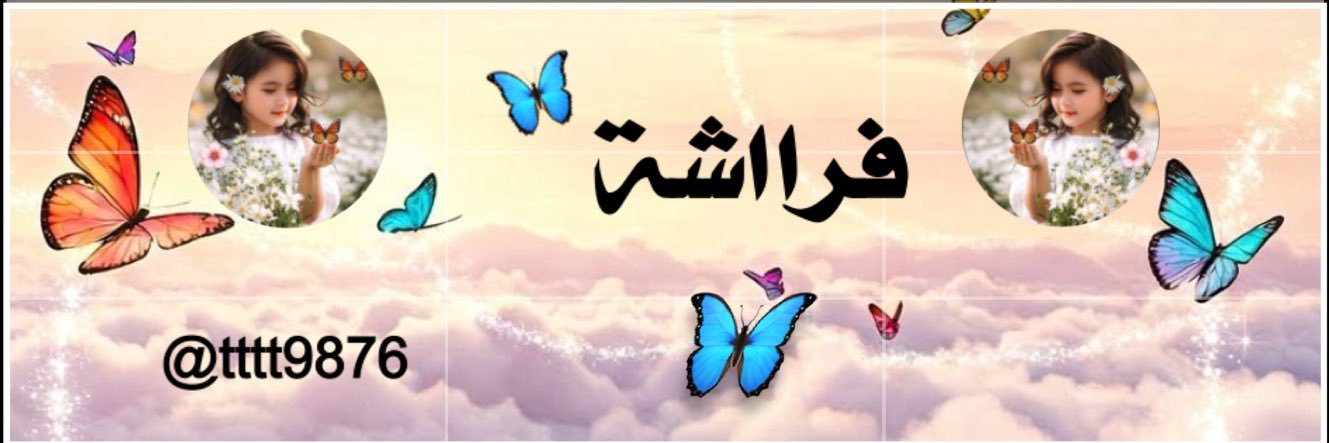 🦋 فــرااشــة 🦋 banner