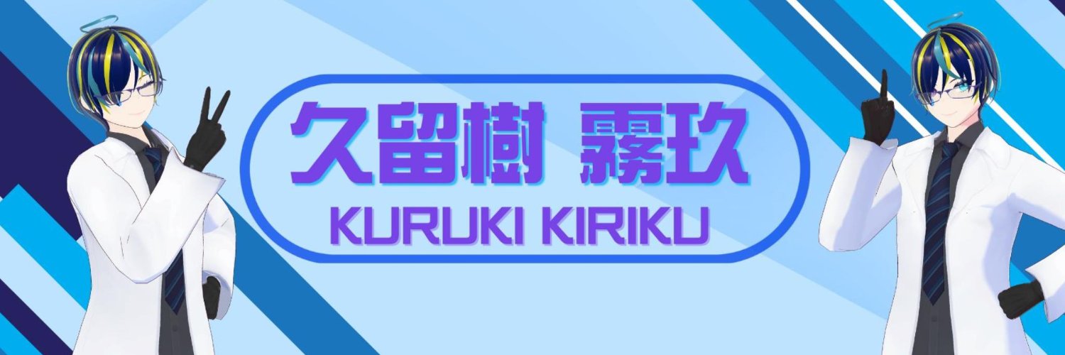 久留樹 霧玖 / KuruKi Kiriku @VTuber banner