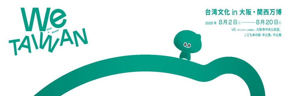 台北駐日経済文化代表処台湾文化センター's banner