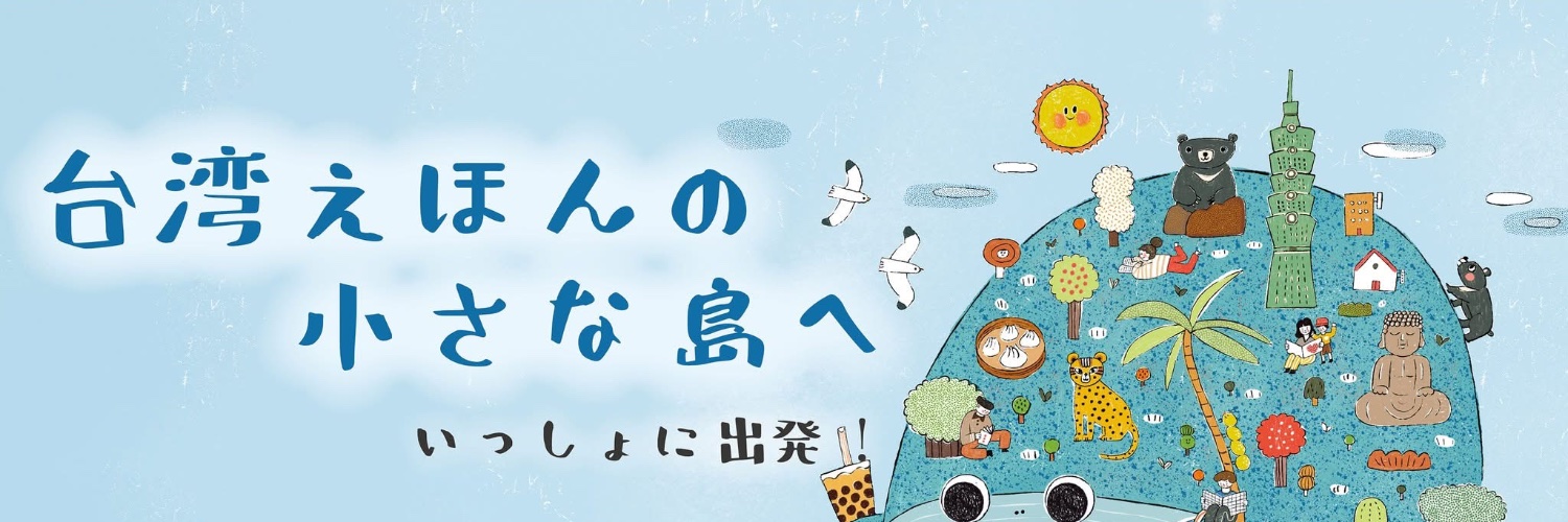 台北駐日経済文化代表処台湾文化センター banner