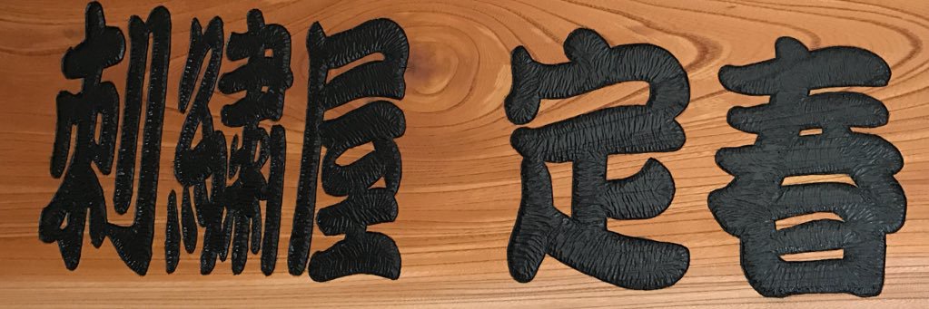 刺繍屋 定春 banner