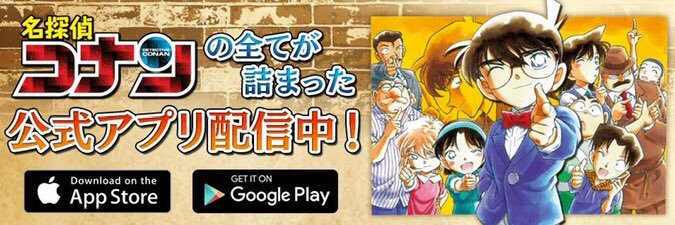 名探偵コナン公式アプリ's banner