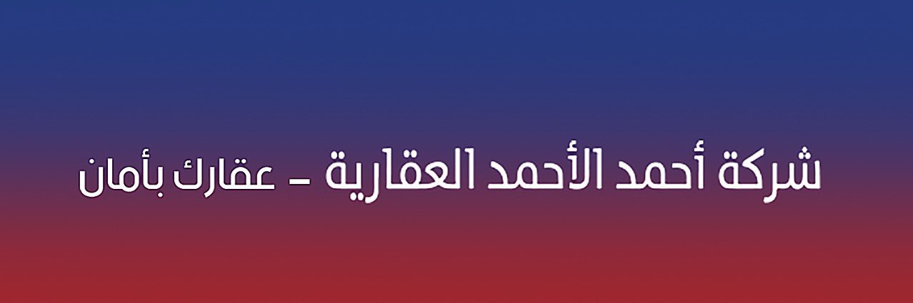 شركة احمد الاحمد العقارية banner