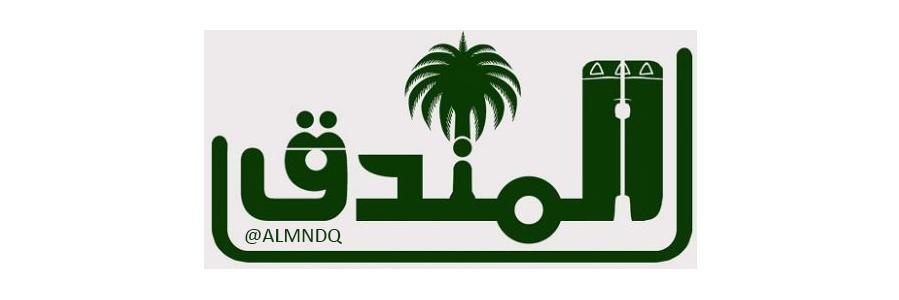 محافظة المندق banner