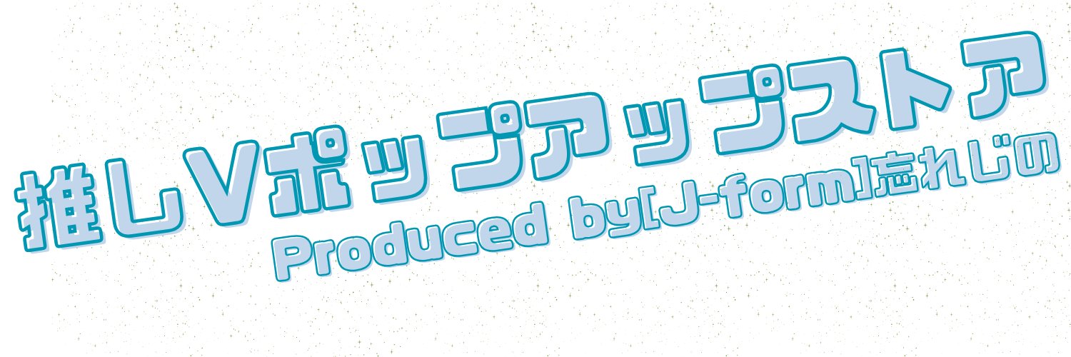 「忘れじの」プロジェクト！コラボ企画・運営を行なっております。 banner