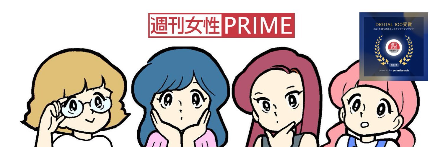 週刊女性PRIME's banner