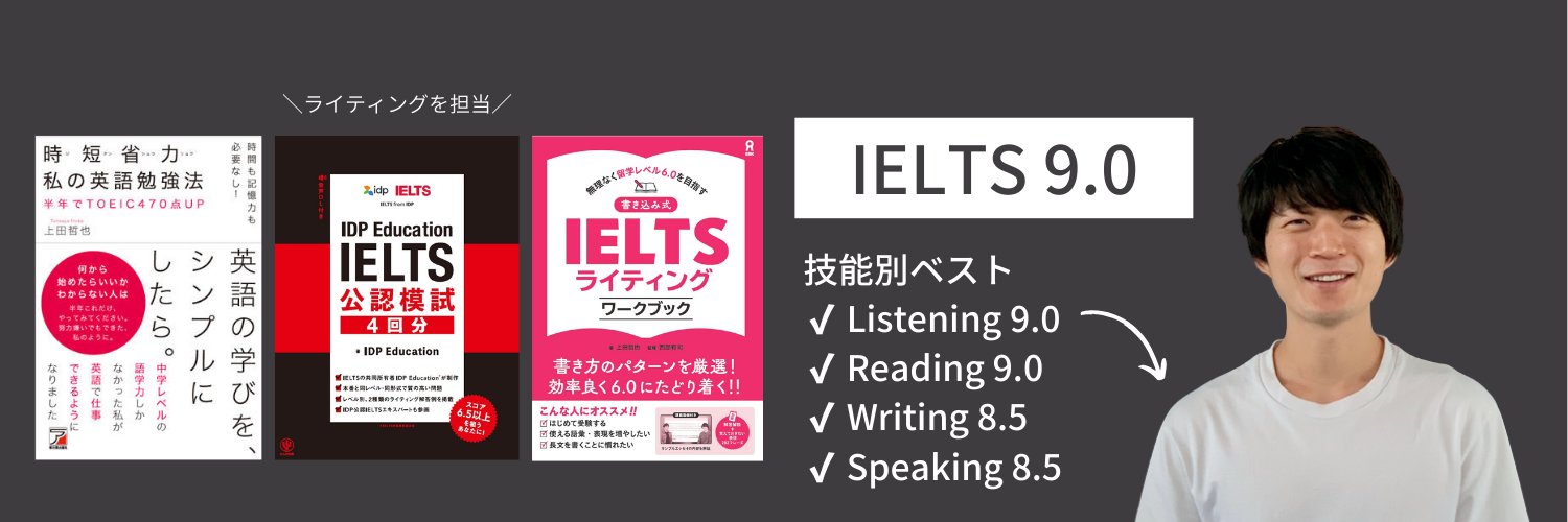 上田 哲也｜IELTS講師 banner