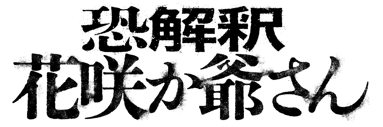 川崎一真🎬🌸👴🐕🔪💀😱 banner