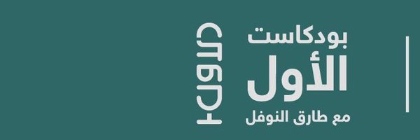 TARIQALNOFAL Profile Banner