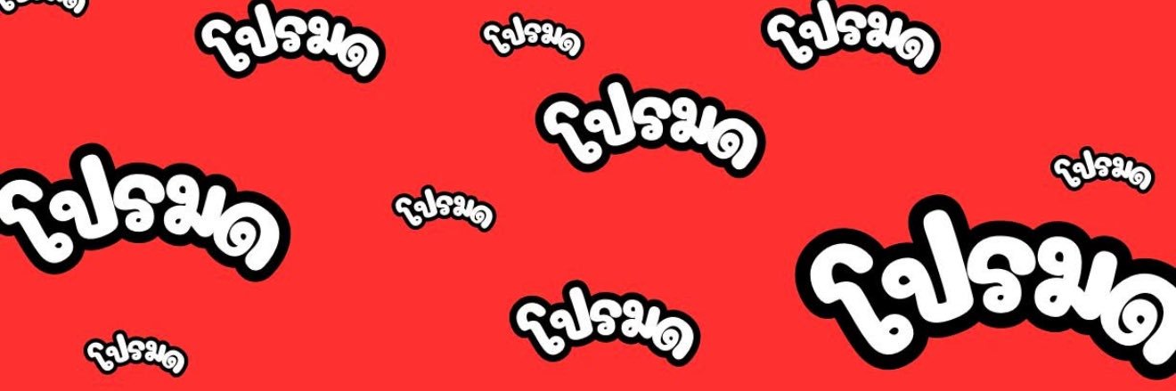 โปรมดรีวิว banner
