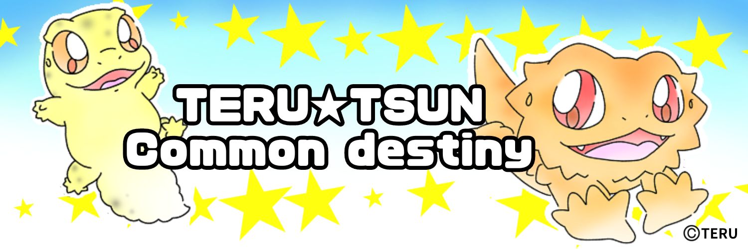 テル©️爬虫類 イラスト グッズ banner