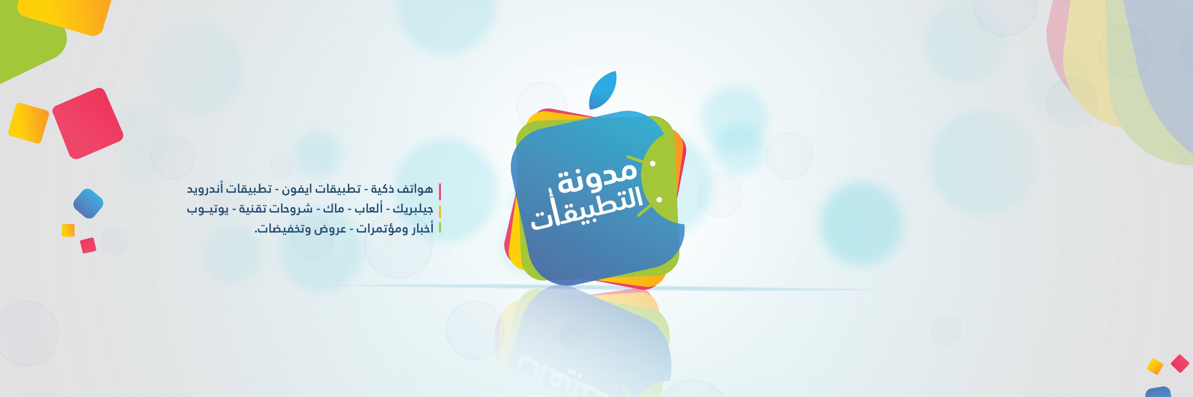 مدونة التطبيقات banner