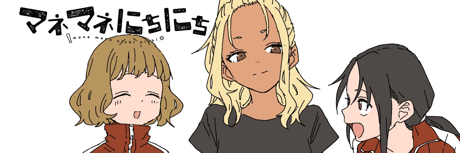 山本崇一朗＠マネマネにちにち1巻's banner