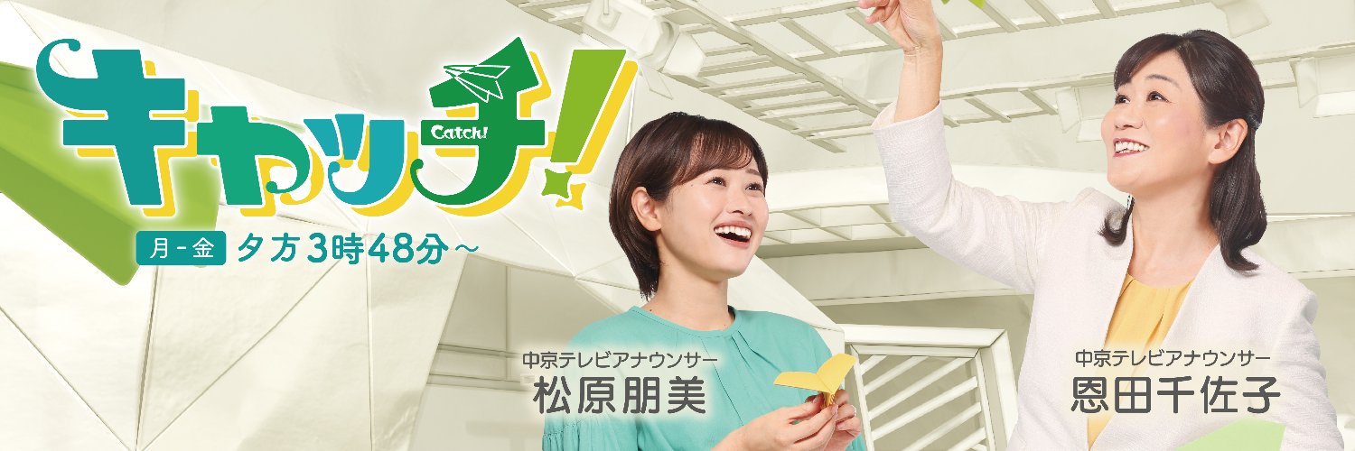 キャッチ！　！東海3県のニュース情報番組！ゆるっと公式！ banner