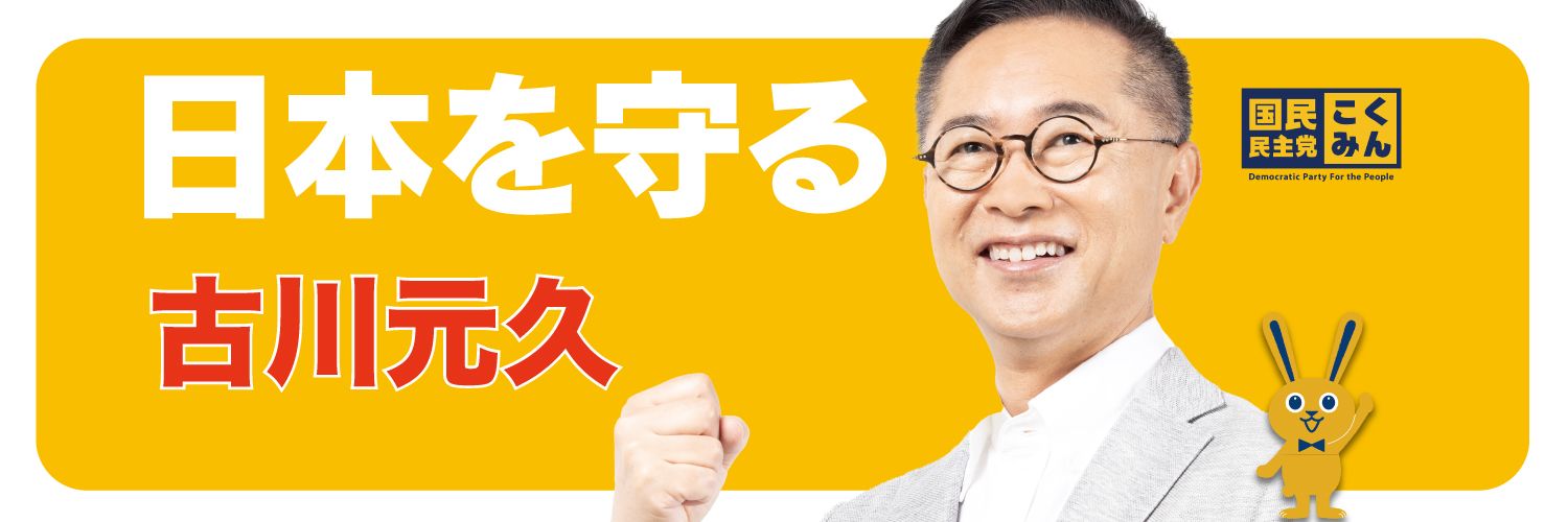 古川元久 (Moto Furukawa) banner