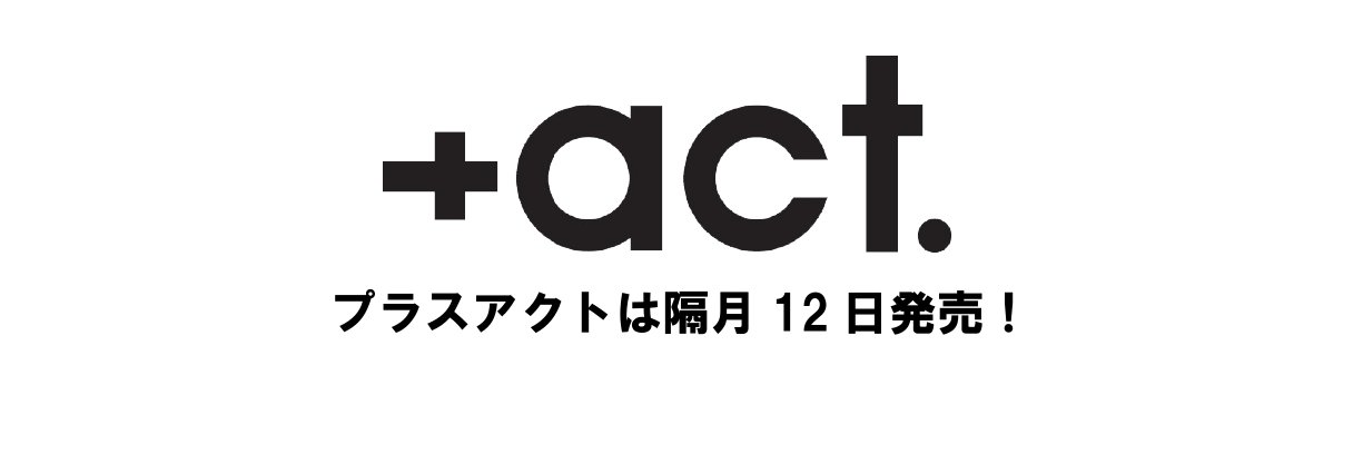 プラスアクト編集部 banner