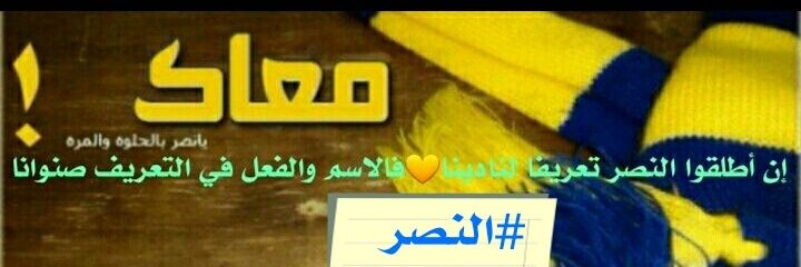 ☀️دايم نصراوي☀️ banner