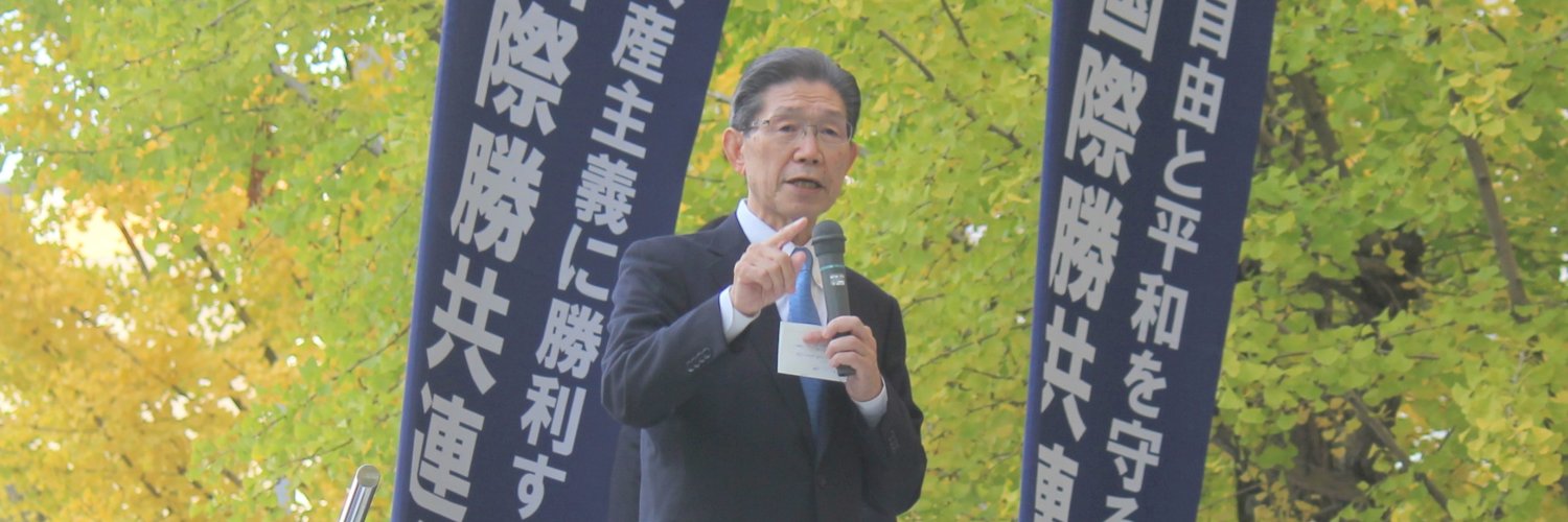 国際勝共連合 街頭演説's banner