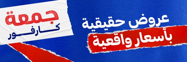 CarrefourSaudi Profile Banner