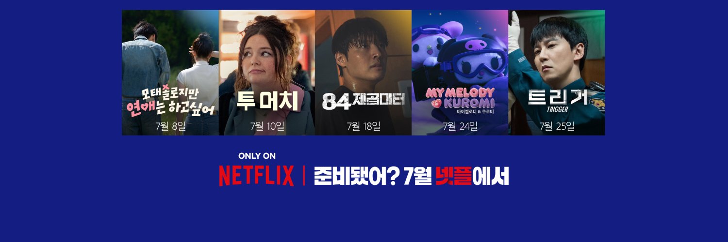 Netflix Korea｜넷플릭스 코리아's banner