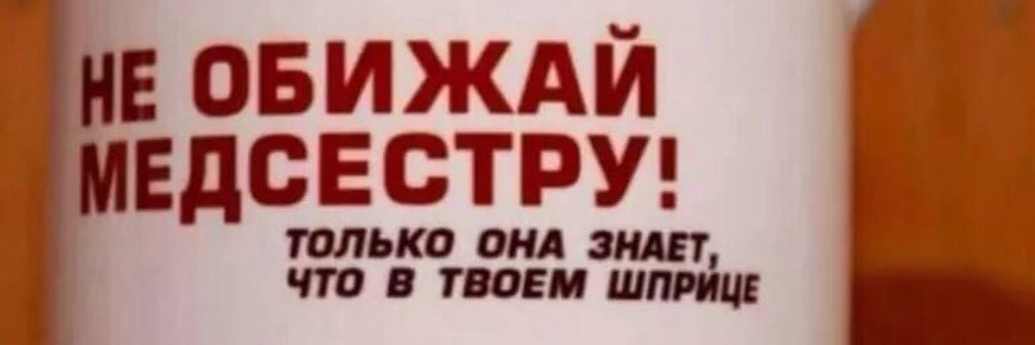 Она знает что я 163. Смешные афоризмы про медсестер. Она знает что я 163. Не обижай медсестру картинка. Выключатель 163onmyneck.