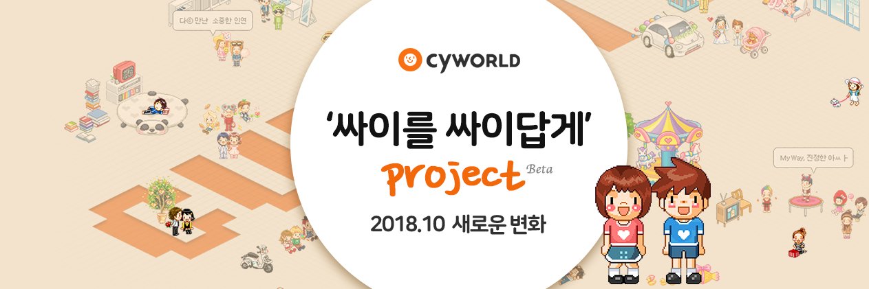 싸이월드 banner