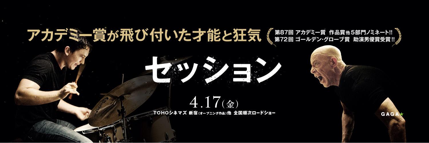 映画 セッション の名言集 鬼コーチとストイックな生徒の刺激的バトル 映画ひとっとび